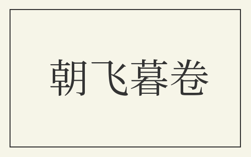 朝飞暮卷