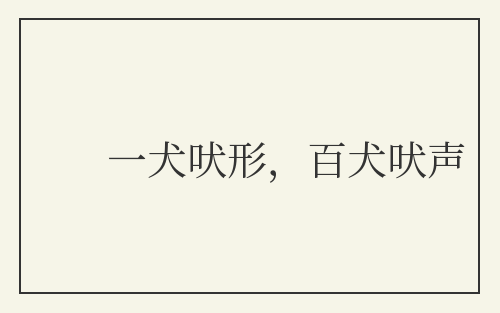 一犬吠形，百犬吠声