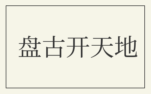 盘古开天地