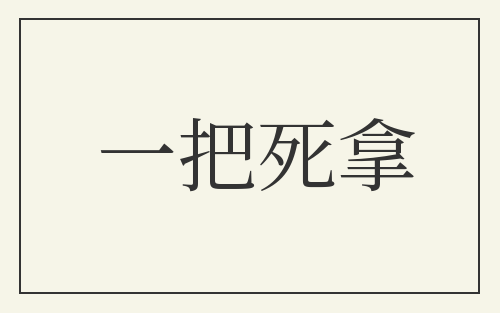 一把死拿