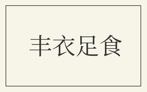 丰衣足食