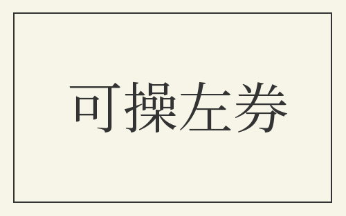 可操左券