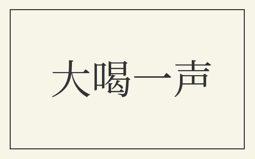 大喝一声