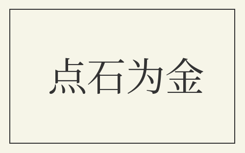 点石为金