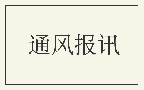 通风报讯