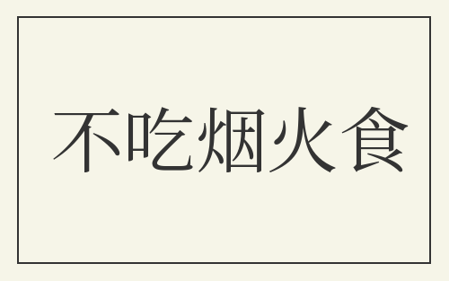 不吃烟火食
