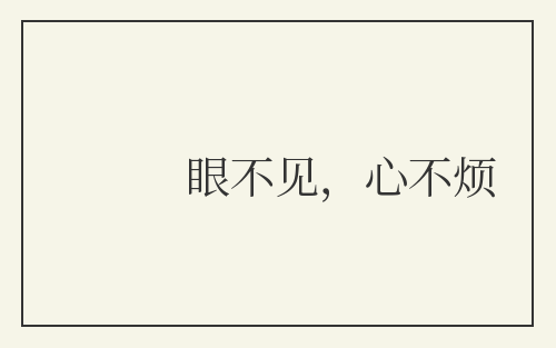 眼不见，心不烦