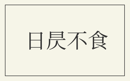 日昃不食