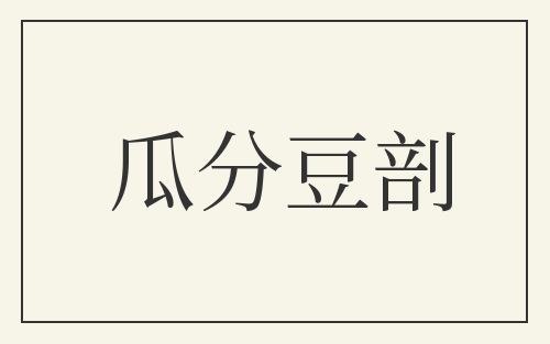 瓜分豆剖