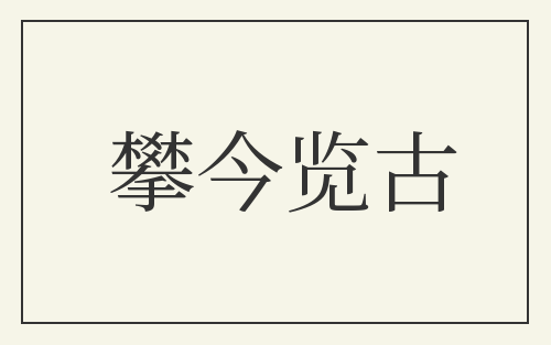 攀今览古