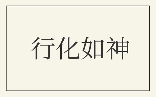 行化如神
