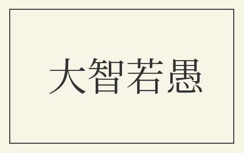 大智若愚