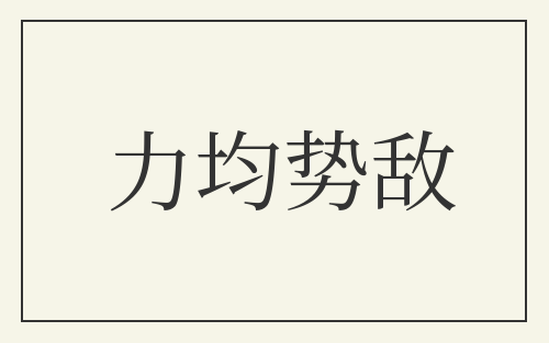 力均势敌