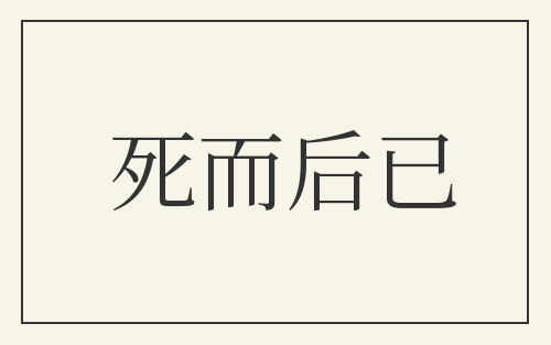 死而后已