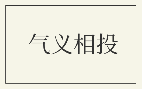 气义相投