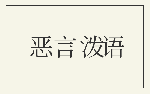 恶言泼语