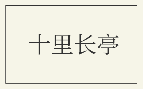十里长亭