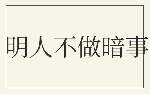 明人不做暗事
