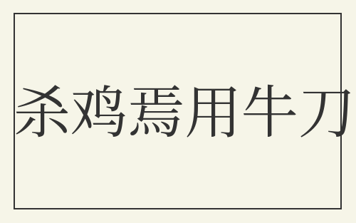 杀鸡焉用牛刀