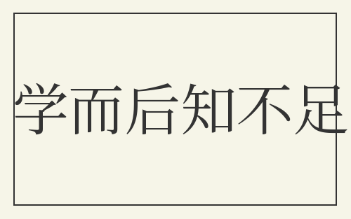 学而后知不足