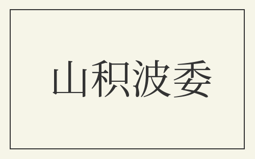 山积波委