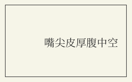 嘴尖皮厚腹中空