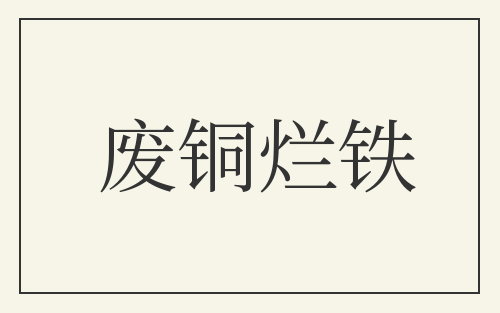 废铜烂铁