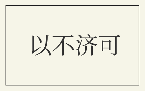 以不济可