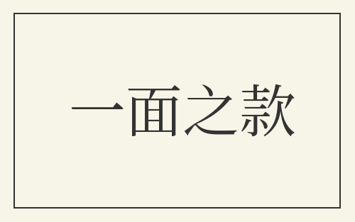 一面之款