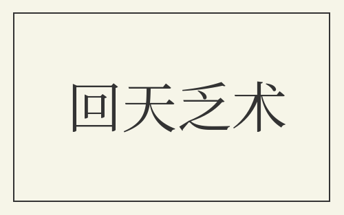 回天乏术