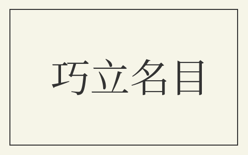 巧立名目