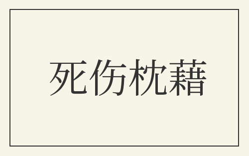 死伤枕藉