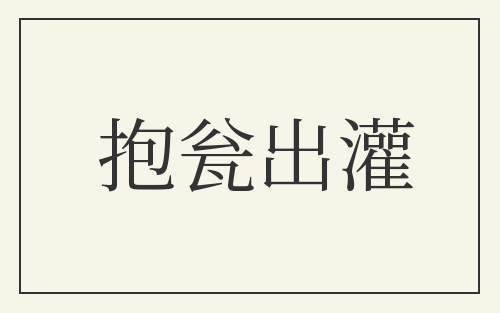 抱瓮出灌