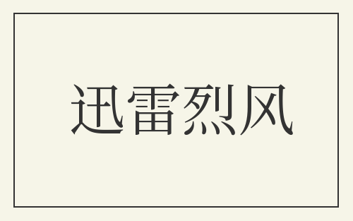 迅雷烈风