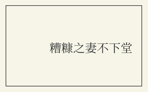 糟糠之妻不下堂