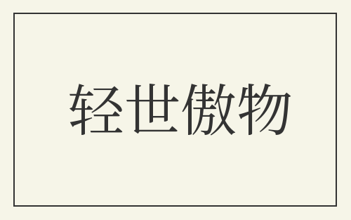 轻世傲物