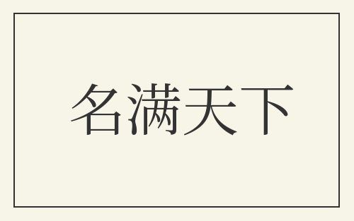 名满天下
