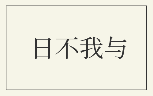 日不我与