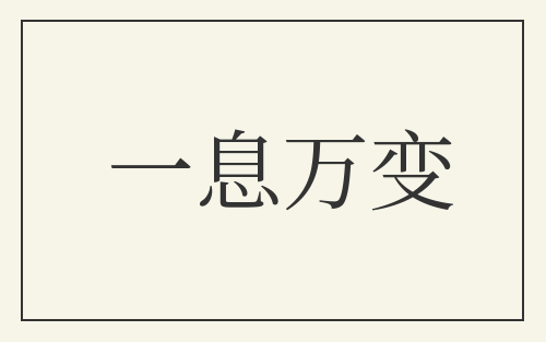 一息万变
