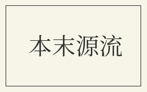 本末源流