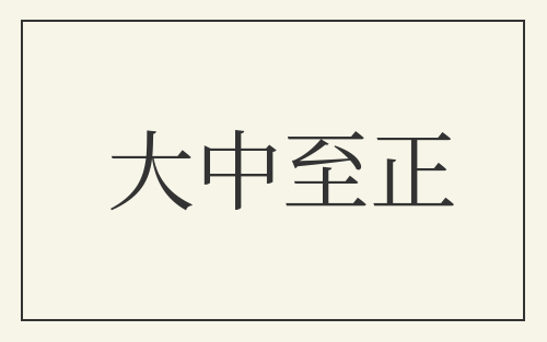 大中至正
