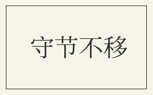 守节不移