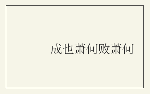 成也萧何败萧何