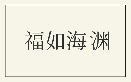 福如海渊