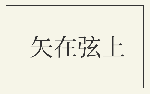 矢在弦上