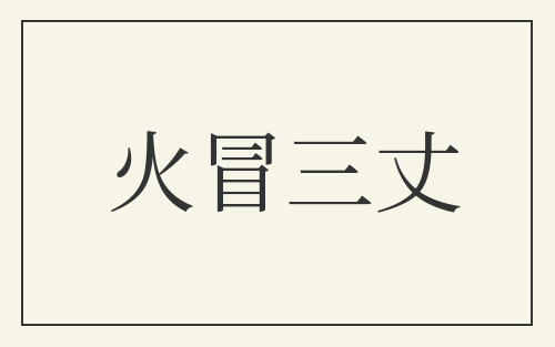 火冒三丈