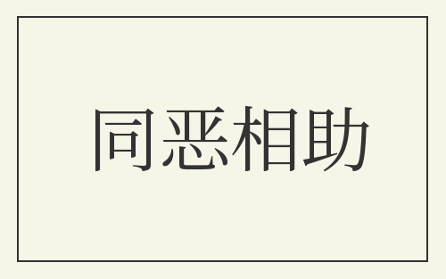 同恶相助
