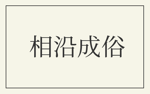 相沿成俗
