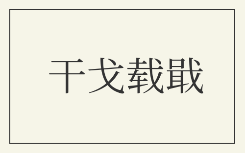干戈载戢