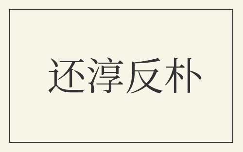 还淳反朴